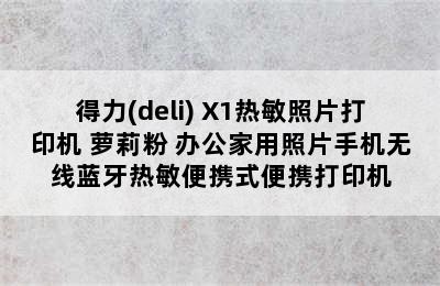 得力(deli) X1热敏照片打印机 萝莉粉 办公家用照片手机无线蓝牙热敏便携式便携打印机